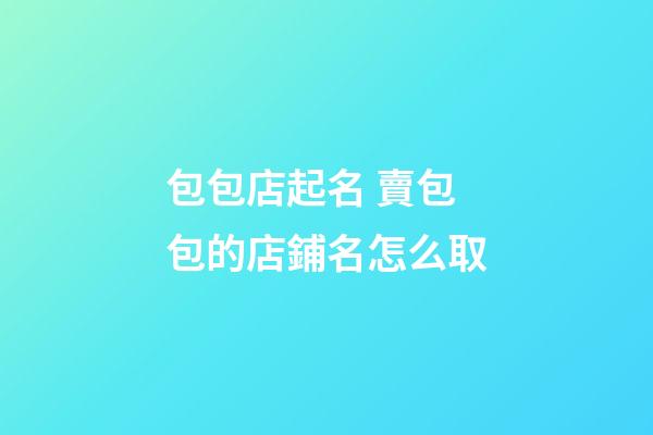 包包店起名 賣包包的店鋪名怎么取-第1張-店鋪起名-玄機派